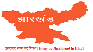 झारखंड राज्य पर निबंध | Essay on Jharkhand in Hindi