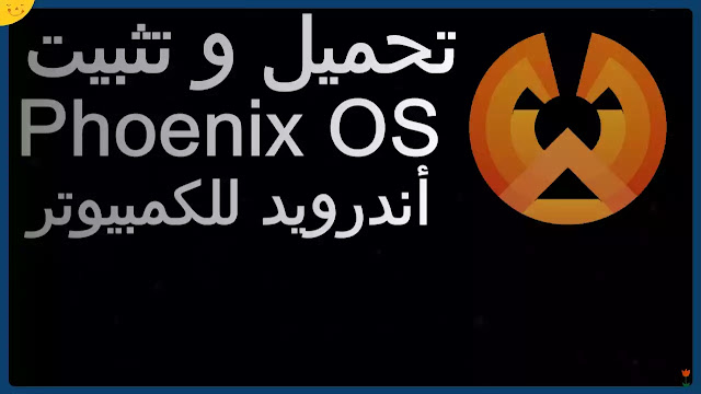 تنزيل و تنصيب نظام phoenix OS بجانب ويندوز