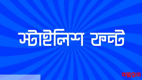 bangla font download for pixellab