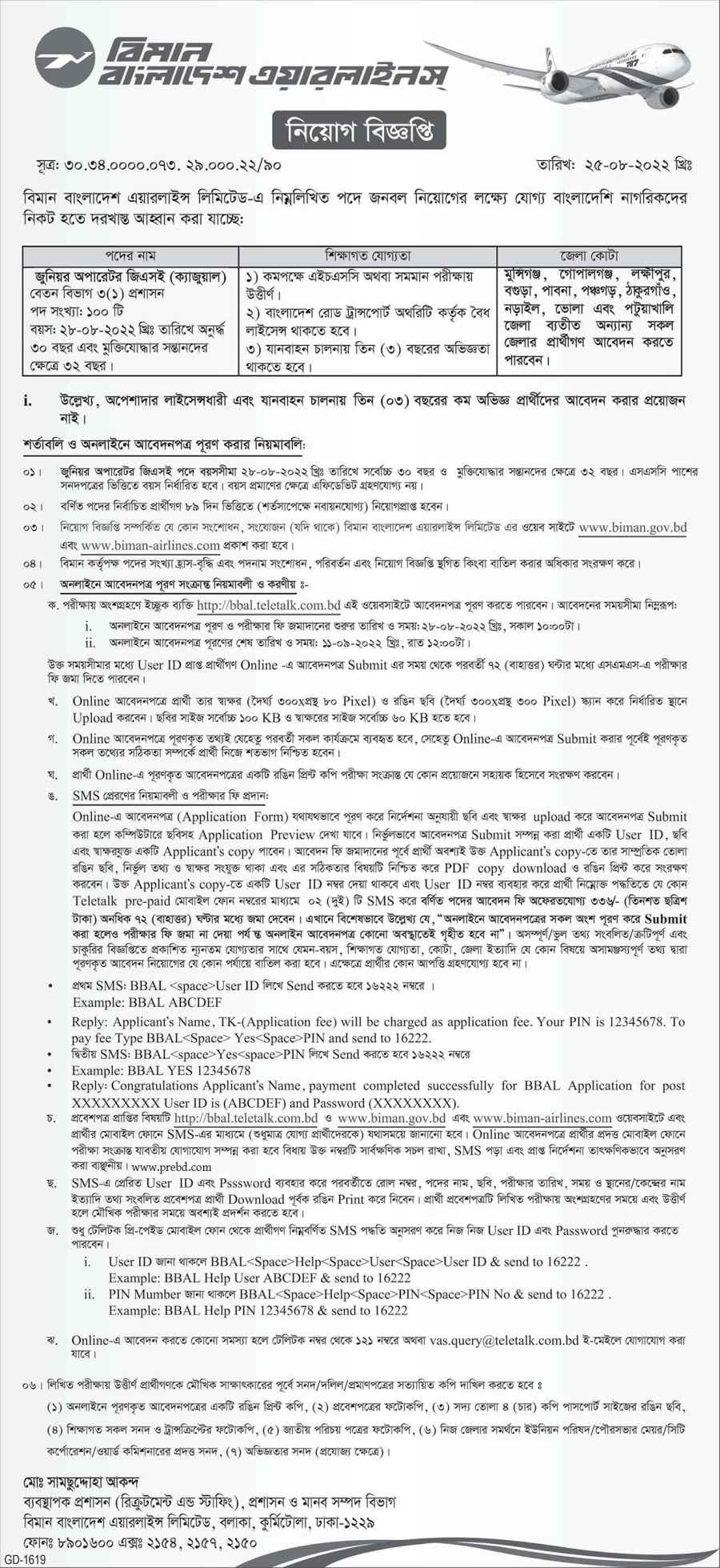 ১০০ পদে বিমান বাংলাদেশ এয়ারলাইন্স নিয়োগ বিজ্ঞপ্তি ২০২২