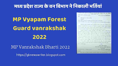 वन विभाग ने निकाली भर्ती  बम्पर वैकेंसी MP Forest Guard Bharti 2022:
