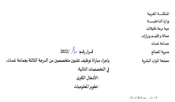 مباراة توظيف 02 تقنيين من الدرجة الثالثة