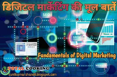 डिजिटल मार्केटिंग की मूल बातें | fundamentals of digital marketing