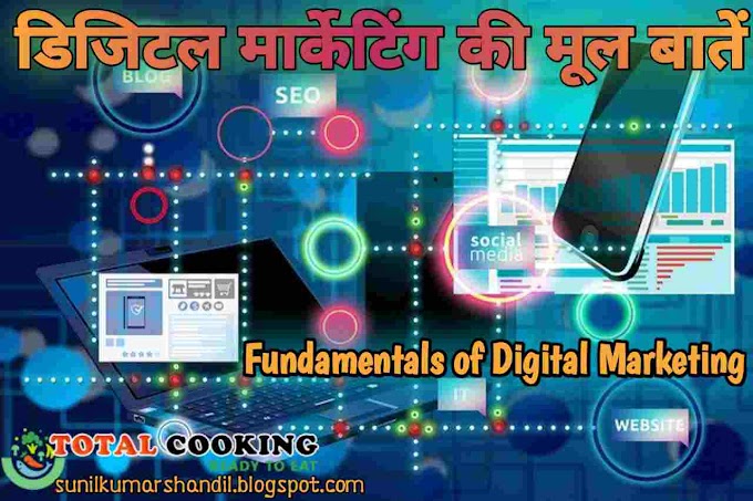 डिजिटल मार्केटिंग की मूल बातें | Fundamentals of Digital Marketing