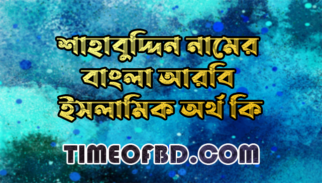 শাহাবুদ্দিন নামের অর্থ কি,শাহাবুদ্দিন নামের বাংলা অর্থ কি,শাহাবুদ্দিন নামের আরবি অর্থ কি,শাহাবুদ্দিন নামের ইসলামিক অর্থ কি,Shahabuddin name meaning in bengali arabic and islamic,Shahabuddin namer ortho ki,Shahabuddin name meaning,শাহাবুদ্দিন কি আরবি / ইসলামিক নাম