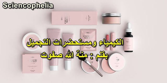 الكيمياء و المواد التجميلية - ساينسوفيليا