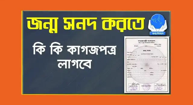 জন্ম নিবন্ধন অনলাইন করতে কি কি লাগে