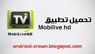 Mobilive hd apk ،  تنزيل تطبيق موبي لايف اتش دي ، تحميل احسن تطبيق Mobilive hd apk لمشاهدة المباريات في القنوات المشفرة مجاناً 2022 ، Mobilive hd tv