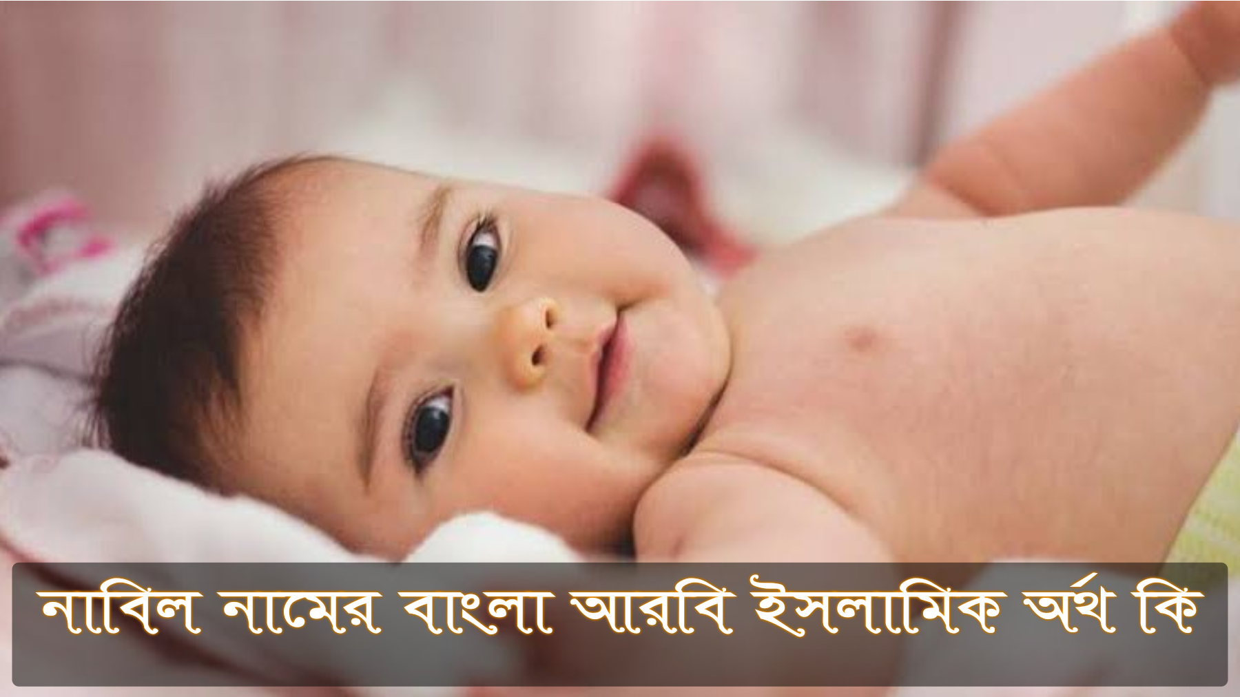 নাবিল নামের অর্থ কি, Nabil name meaning, নাবিল নামের বাংলা অর্থ কি, Nabil namer ortho ki, নাবিল নামের আরবি অর্থ কি, নাবিল নামের ইসলামিক অর্থ কি, Nabil name meaning in Bengali Arabic and Islamic, নাবিল কি আরবি/ইসলামিক নাম