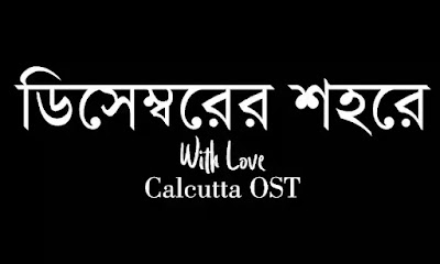 December Er Shohorey Lyrics (ডিসেম্বরের শহরে) Calcutta OST