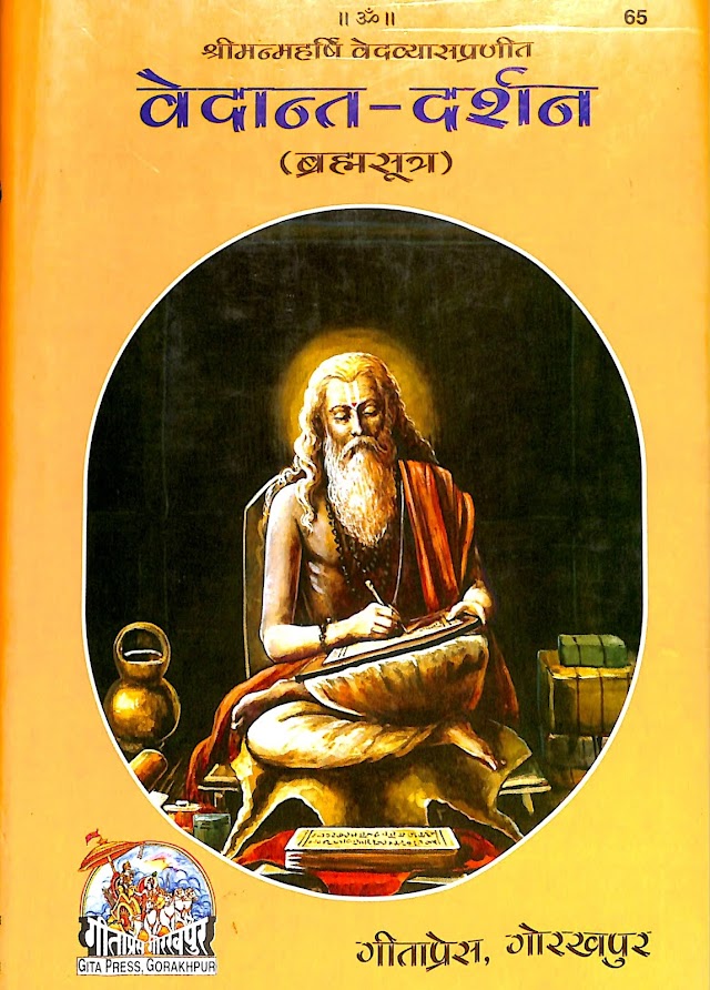 वेदांत दर्शन (ब्रह्मसूत्र) हिन्दी पुस्तक  | Vedant Darshan (Brahmasutra) Hindi Book PDF