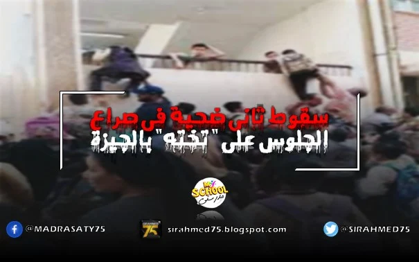 سقوط ثاني ضحية في صراع الجلوس على  تخته بالجيزة