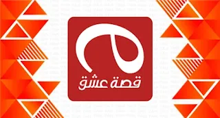 قصة عشق بث مباشر