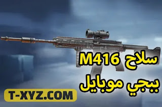 سلاح - M416 - إم فور - في ببجي موبايل - كل ما تريد معرفته عن سلاح - M416- إم فور