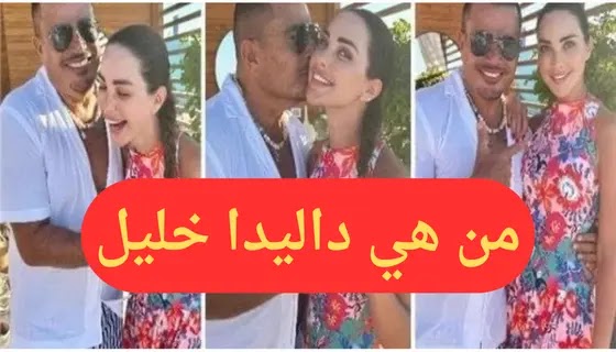 بعد قبلة عمرو دياب لها في الساحل الشمالي من هي داليدا خليل