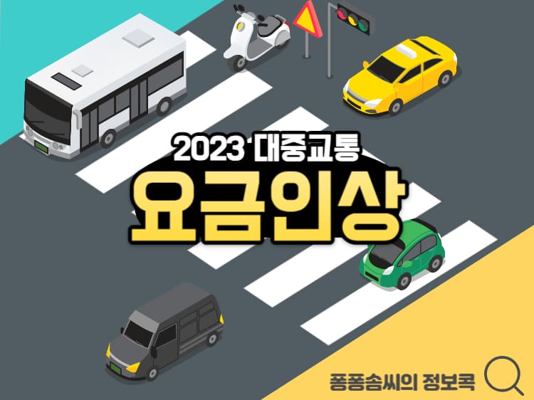 2023년 대중교통 요금 인상 제목 이미지 입니다