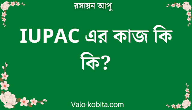 IUPAC এর কাজ কি কি?