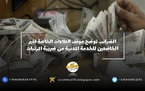 الضرائب توضح موقف العلاوات الخاصة لغير الخاضعين للخدمة المدنية من ضريبة المرتبات