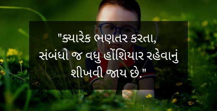 "ક્યારેક ભણતર કરતા, સંબંધો જ વધુ હોંશિયાર રહેવાનું શીખવી જાય છે." - શુભ સવાર