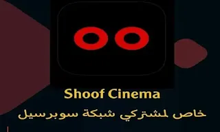 شوف - Shoof Cinema