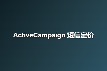 ActiveCampaign 短信定价