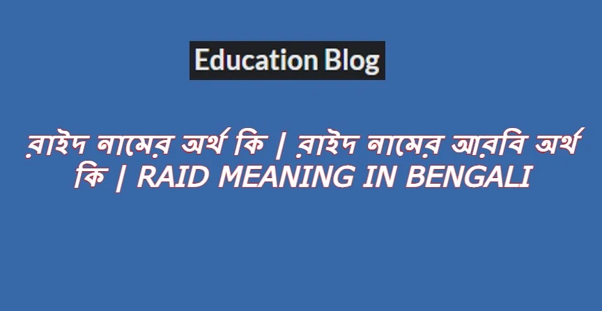 রাইদ নামের অর্থ কি,রাইদ নামের আরবি অর্থ কি,Raid Meaning In Bengali