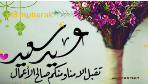 عبارات تهنئه بعيد الفطر المبارك 1444 2023 eid mubarak