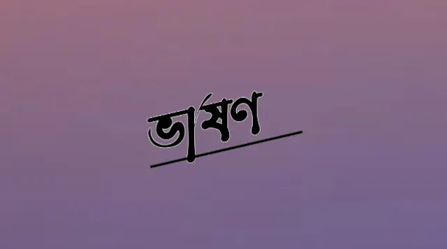 ভাষণ কাকে বলে