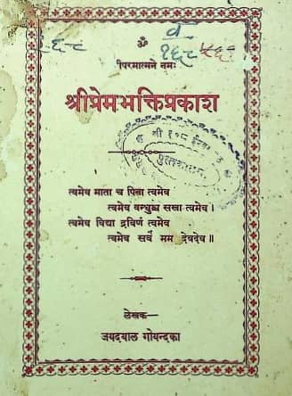 Prem-Bhakti-Prakash-by-Jaydayal-Goyandka-Hindi-Book-PDF