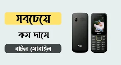 সবচেয়ে কম দামে বাটন মোবাইল ২০২৩