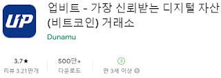구글 플레이스토어에서 업비트 설치하기 (삼성 갤럭시 핸드폰)