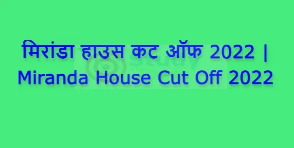 मिरांडा हाउस कट ऑफ 2022 | Miranda House Cut Off 2022