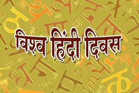 World Hindi Day 2022: का साजरा करतात , जागतिक हिंदी दिन