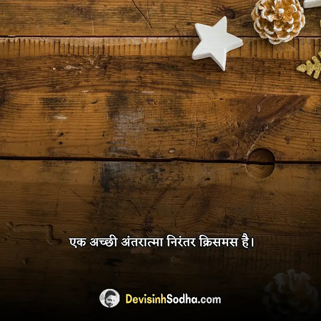 happy christmas status in hindi for whatsapp, हैप्पी क्रिसमस स्टेटस, मेर्री क्रिसमस स्टेटस, क्रिसमस व्हाट्सएप स्टेटस, christmas letter in hindi, christmas ka sandesh in hindi, 25 december christmas day status in hindi, merry christmas attitude status, christmas ke liye status, merry christmas wishes images in hindi