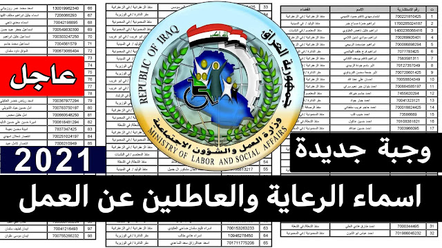 اسماء الرعاية الاجتماعية,رواتب الرعايه الاجتماعيه,اسماء الرعاية الاجتماعية 2021,اسماء الرعاية الاجتماعية 2021 بابل,اسماء الرعاية الاجتماعية 2021 البصرة,اسماء المشمولين بالرعاية الاجتماعية عن طريق النواب,الرعاية الاجتماعية,الرعاية الاجتماعية 2021,اسماء الرعاية