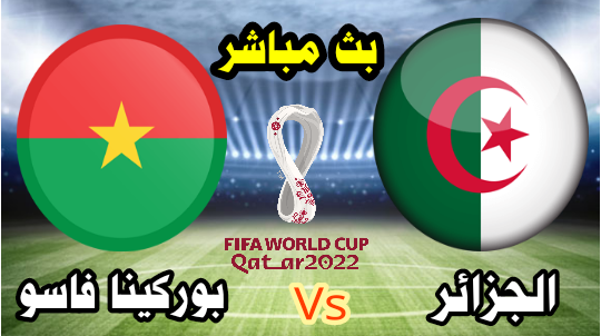 بث مباشر الآن الجزائر vs بوركينا فاسو - تصفيات كأس العالم