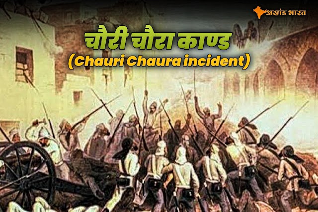 चौरी चौरा काण्ड ( Chauri Chaura incident)