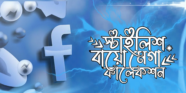 Facebook stylish bio 2022|ফেসবুক স্টাইলিশ বায়ো আপনার পছন্দমতো। ১০০+ বায়ো কালেকশন নিয়ে নিন ২০২২ এর সেরা 