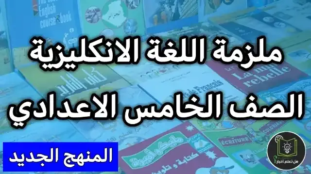 ملزمة انكليزي خامس علمي ملزمة انكليزي خامس ادبي 2021 تحميل تنزيل بصيغة pdf ملف كامل ملزمة اللغة الانكليزية الصف الخامس الاعدادي