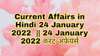 Current Affairs in Hindi 24 January 2022  || 24 January 2022 करंट अफेयर्स
