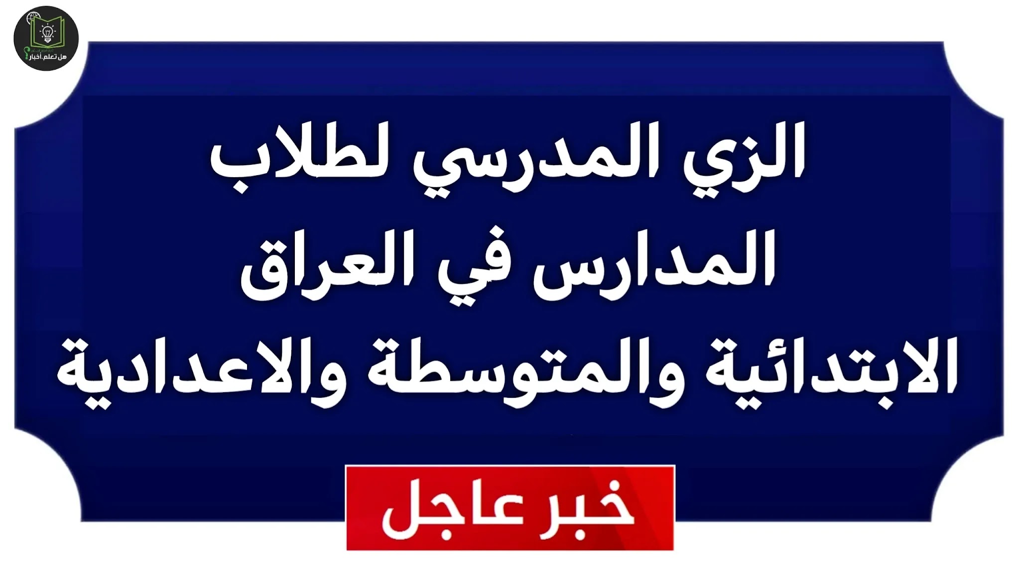 زي المدرسة للعام الجديد 2022 الزي المدرسي ماهي ملابس الزي المدرسي الزي المدرسي لطلاب المدارس الذكور في العراق الابتدائي المتوسط والاعدادي 2021 ملابس الطلاب في المدارس الزي الرسمية للطلاب في المدرسة