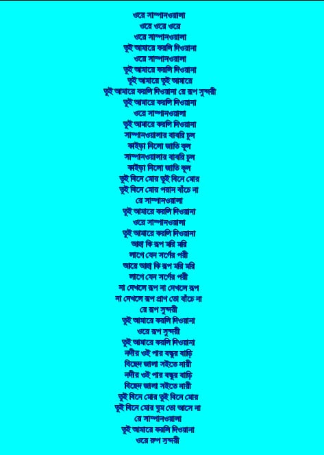 ওরে সাম্পানওয়ালা লিরিক্স | ore Shampanwala lyrics