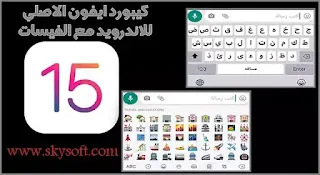 تحميل كيبورد الايفون للاندرويد الأصلي خط عربي IOS14 ، تنزيل لوحة مفاتيح الايفون معدلة مهكره للاندرويد، تنزيل فيسات - ايموجي ايفون للاندرويد ios 15، كيبورد ايفون مع الايموجي والخط🤍🦋 .