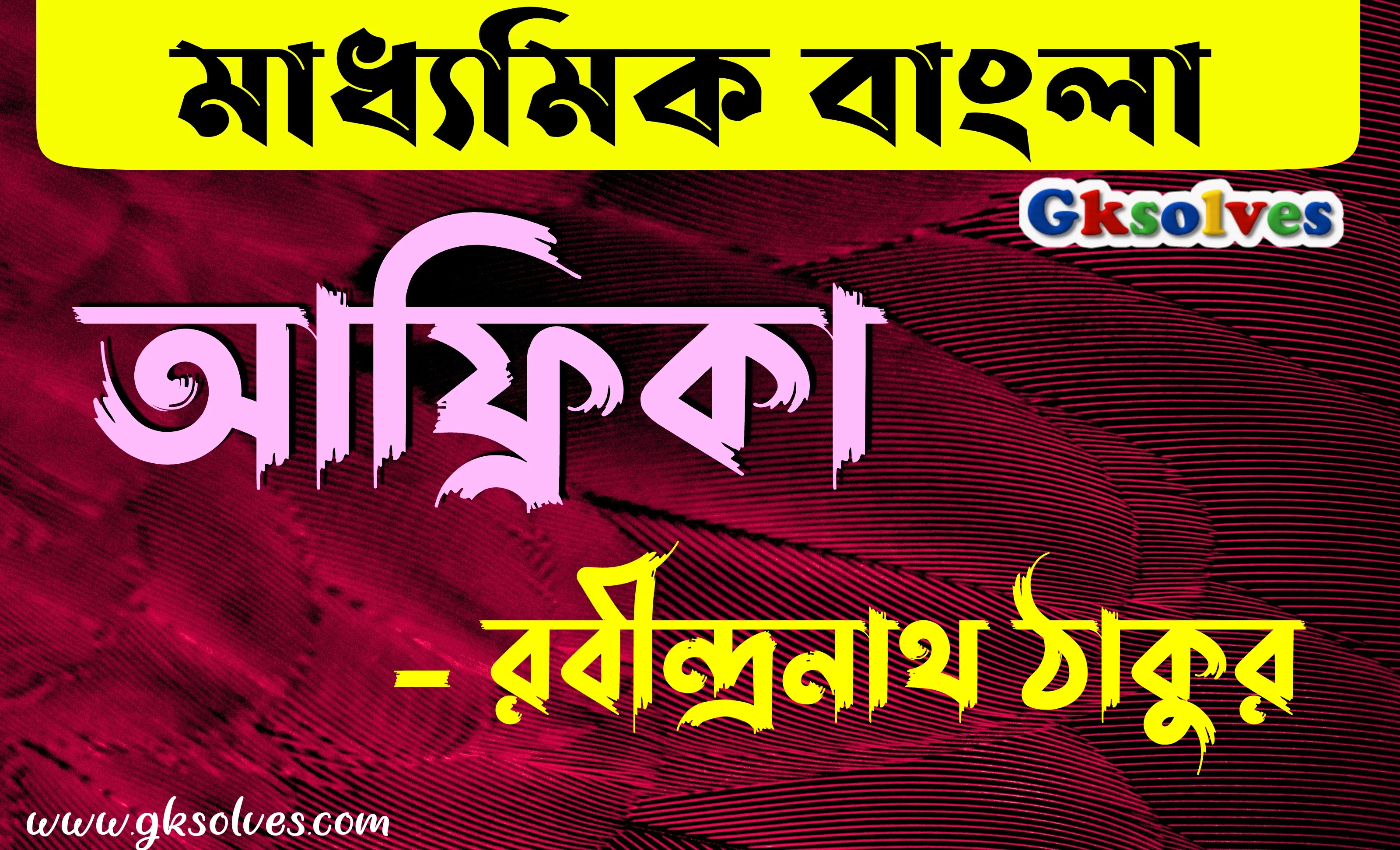 মাধ্যমিকের বাংলা রবীন্দ্রনাথ ঠাকুরের আফ্রিকা প্রশ্ন ও উত্তর - Africa by Rabindranath Tagore Questions and Answers