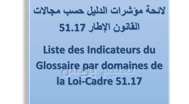 دليل مؤشرات التربية حسب مجالات القانون الإطار 51.17