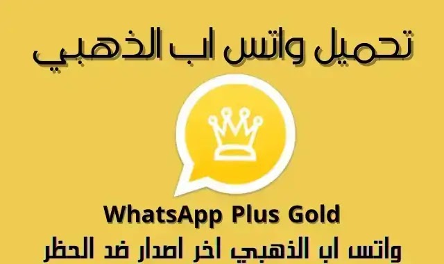 تحميل واتس اب الذهبي v10.15 اخر تحديث Whatsapp Plus Gold