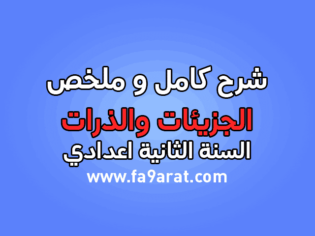 الجزيئات والذرات للسنة الثانية اعدادي