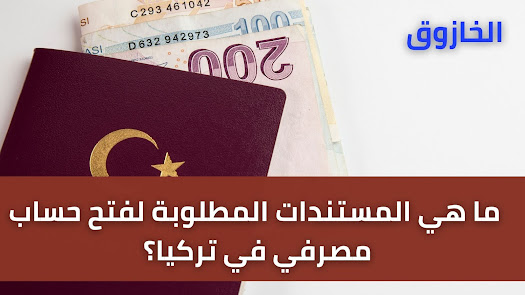 ما هي المستندات المطلوبة لفتح حساب مصرفي في تركيا؟