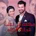 مسلسل مكانك في القلب 6 الحلقة 51 الواحدة والخمسون