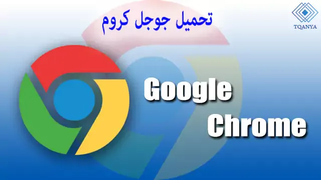 download google chrome the latest full version for pc and mobile for free